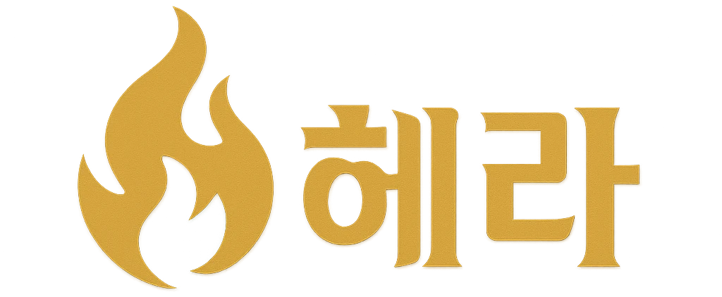 헤라